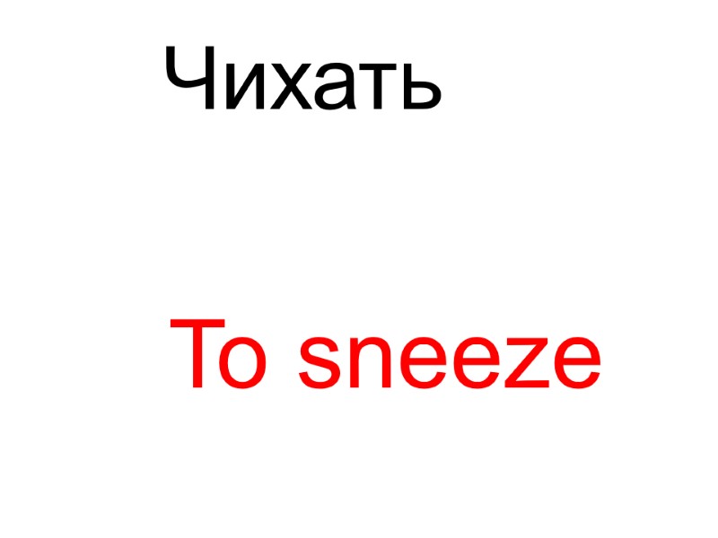 To sneeze Чихать